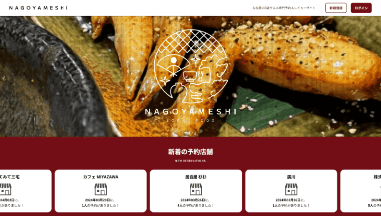 実際にあった案件の模擬課題をLaravelフレームワークで作成した食べログ風アプリ「なごやめし」のサムネイル画像