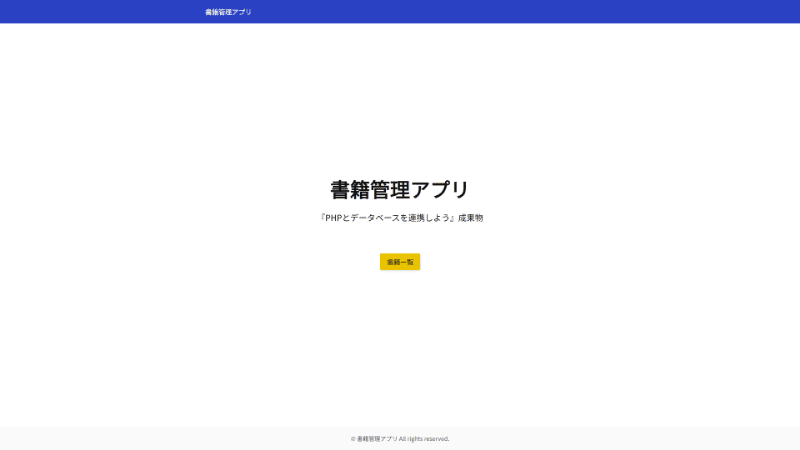 PHPのフルスクラッチ課題で作成した「書籍管理アプリ」のサムネイル画像